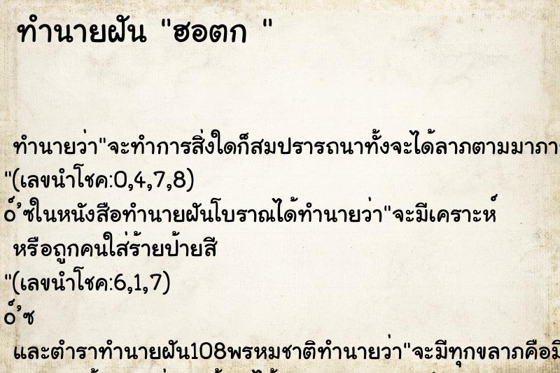 ทำนายฝันทำนายฝันฮอตก